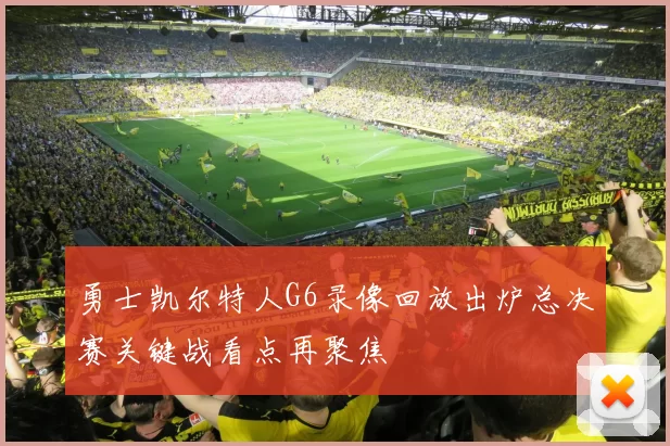 勇士凯尔特人G6录像回放出炉总决赛关键战看点再聚焦