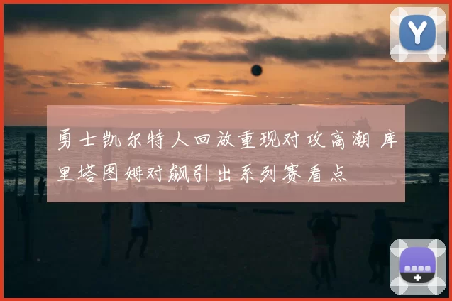 勇士凯尔特人回放重现对攻高潮 库里塔图姆对飙引出系列赛看点