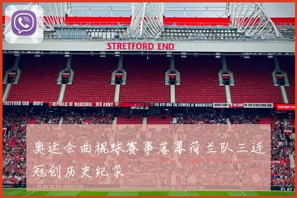 奥运会曲棍球赛事落幕荷兰队三连冠创历史纪录