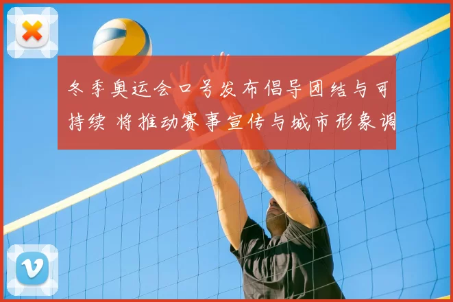 冬季奥运会口号发布倡导团结与可持续 将推动赛事宣传与城市形象调整