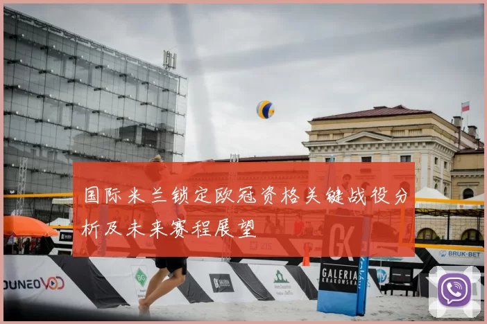 国际米兰锁定欧冠资格关键战役分析及未来赛程展望