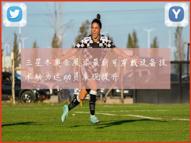 三星冬奥会展示最新可穿戴设备技术助力运动员表现提升