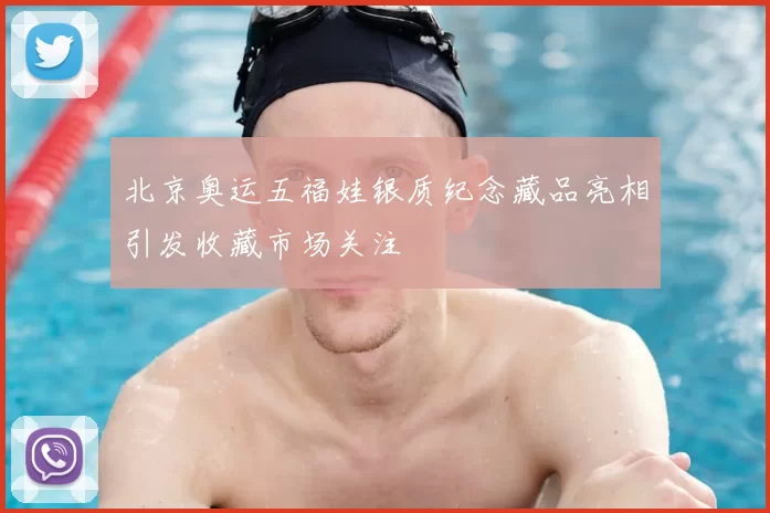 北京奥运五福娃银质纪念藏品亮相引发收藏市场关注
