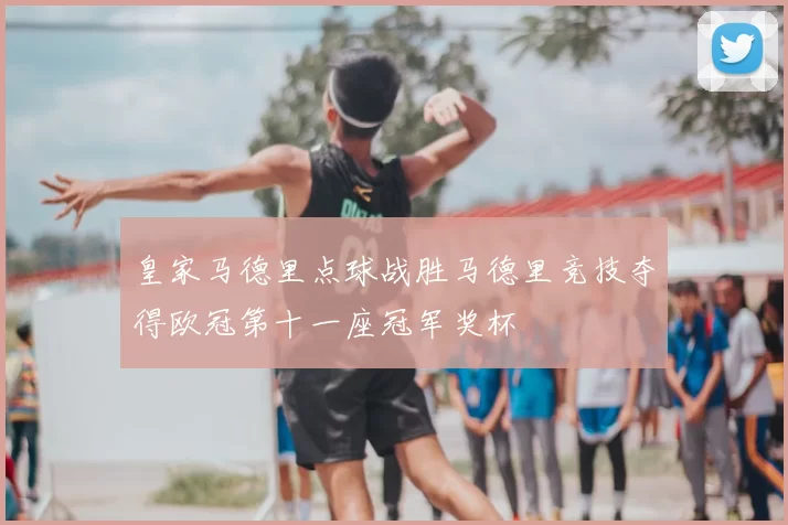 皇家马德里点球战胜马德里竞技夺得欧冠第十一座冠军奖杯