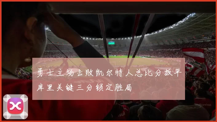 勇士主场击败凯尔特人总比分扳平库里关键三分锁定胜局