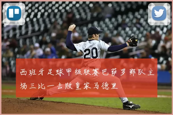 西班牙足球甲级联赛巴萨罗那队主场三比一击败皇家马德里