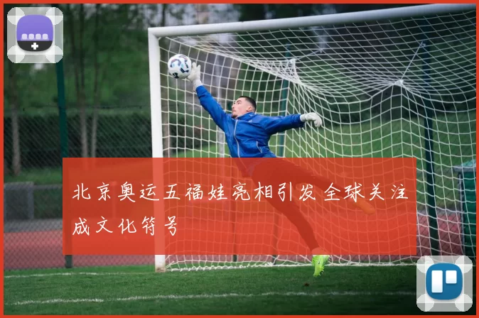 北京奥运五福娃亮相引发全球关注成文化符号