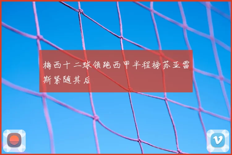 梅西十二球领跑西甲半程榜苏亚雷斯紧随其后