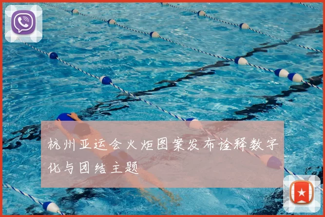 杭州亚运会火炬图案发布诠释数字化与团结主题