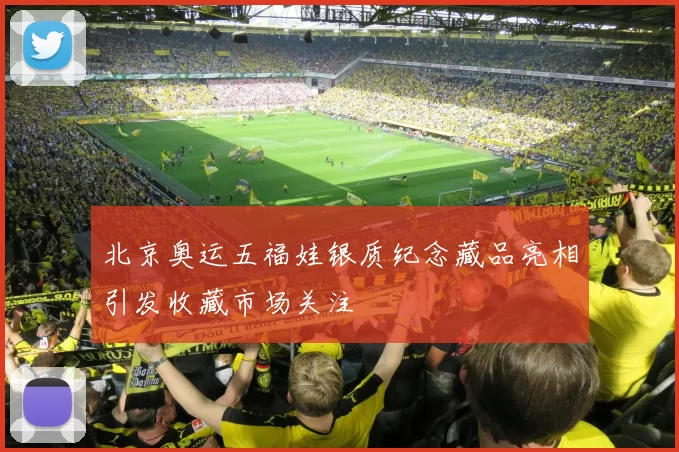 北京奥运五福娃银质纪念藏品亮相引发收藏市场关注