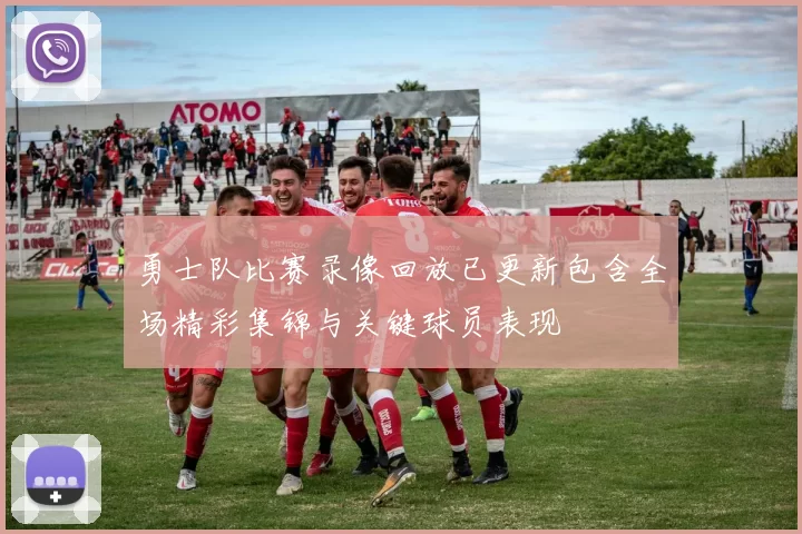 勇士队比赛录像回放已更新包含全场精彩集锦与关键球员表现