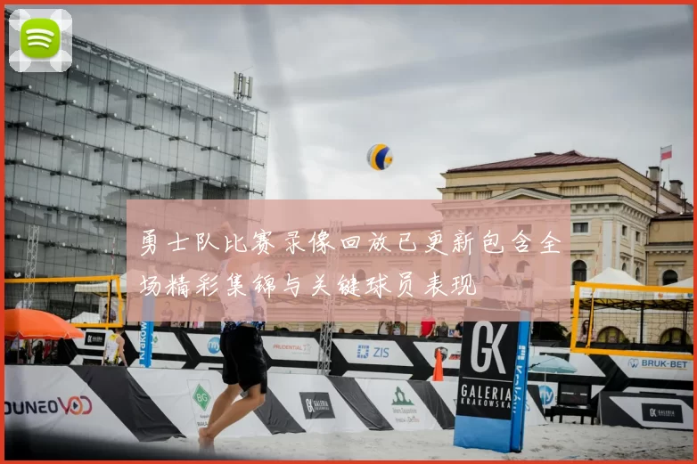 勇士队比赛录像回放已更新包含全场精彩集锦与关键球员表现