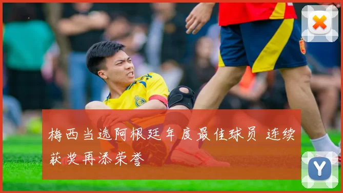 梅西当选阿根廷年度最佳球员 连续获奖再添荣誉