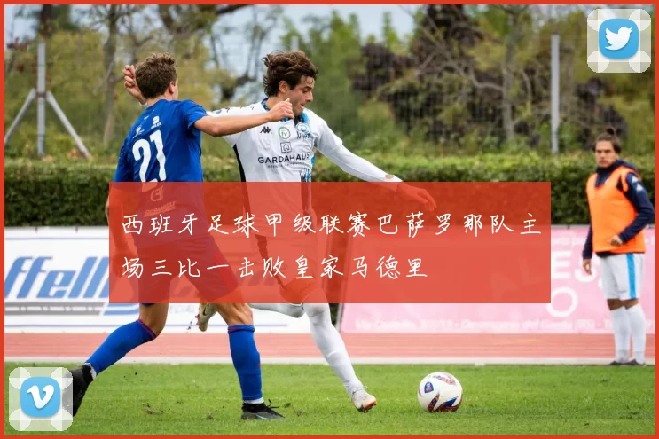 西班牙足球甲级联赛巴萨罗那队主场三比一击败皇家马德里