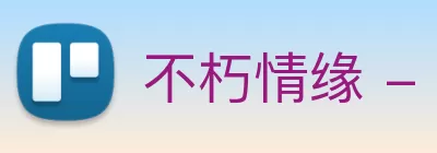 不朽情缘 - 官方网站 logo